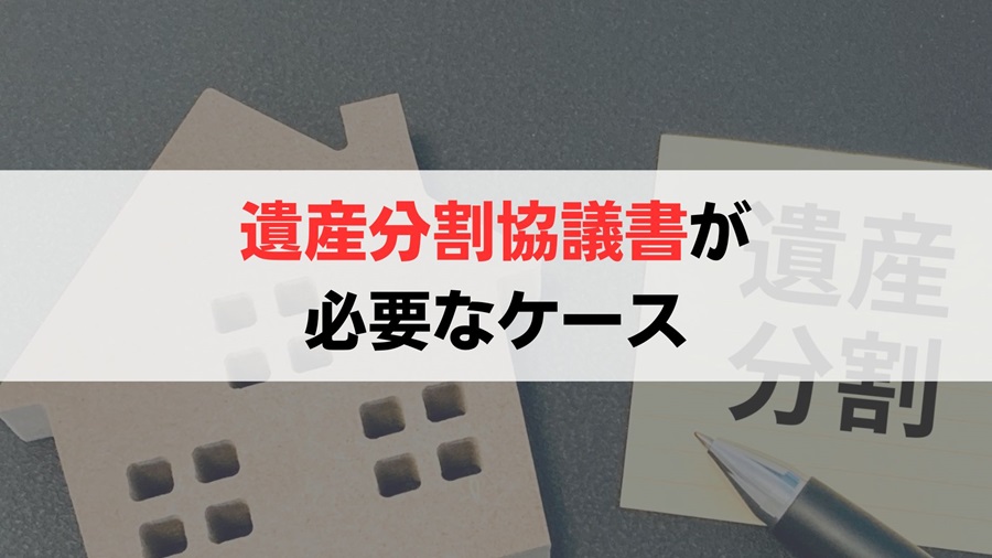 遺産分割協議書が必要なケースとは？