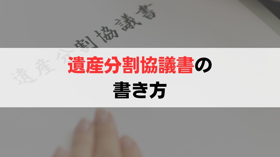 共有不動産を相続する際の遺産分割協議書の書き方【テンプレート付き】