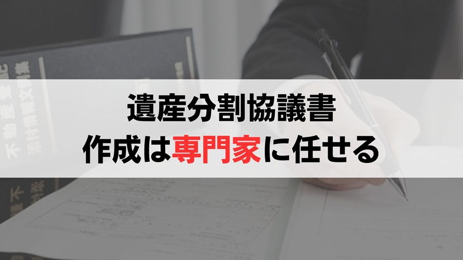 遺産分割協議書は自分で作れるのか？