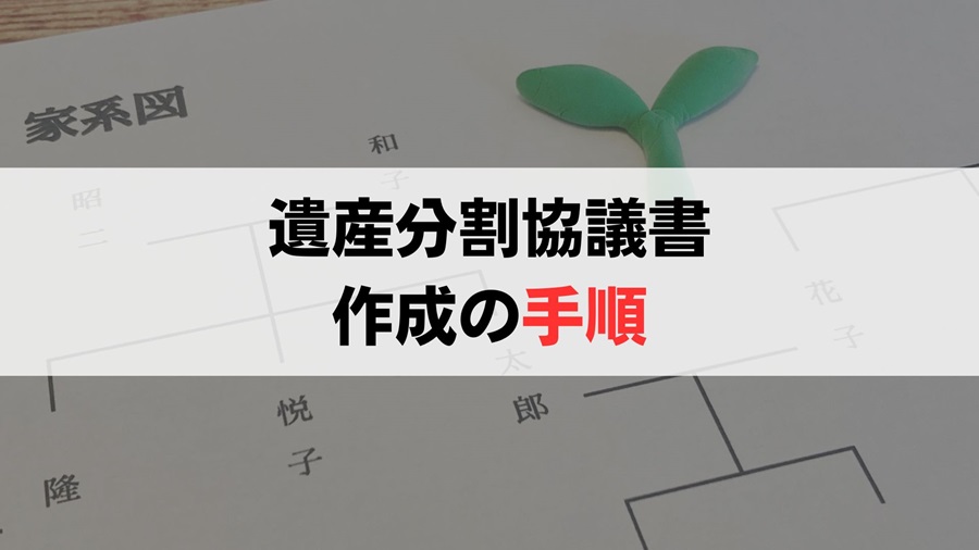 遺産分割協議書を作成する手順