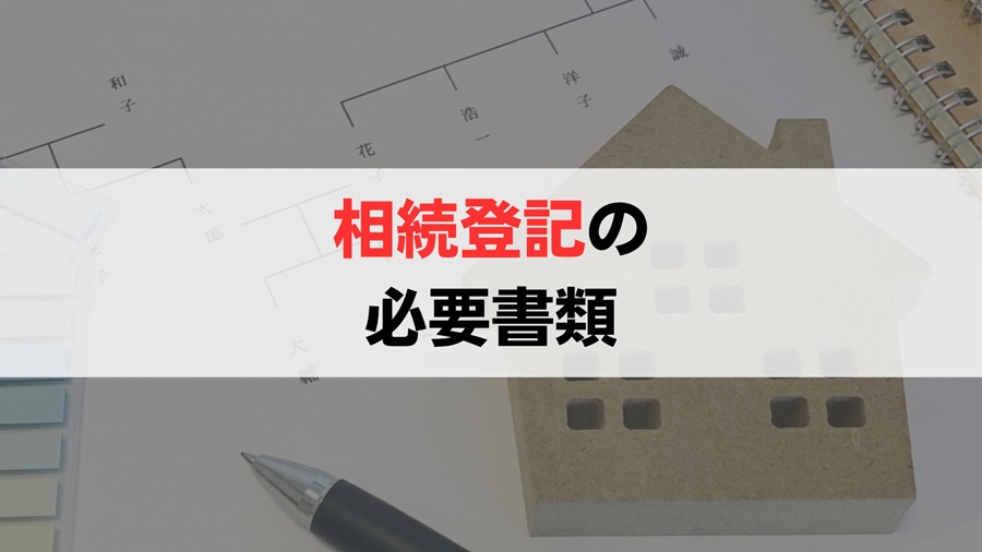 相続登記をする際の必要書類