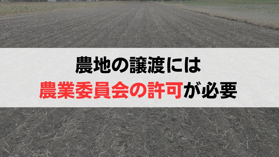 「農地をあげます」を実現するには農業委員会の許可が必要