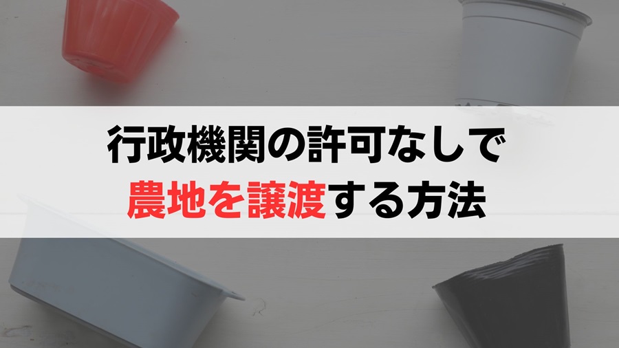 「農地をあげます」を実現できる4つの方法