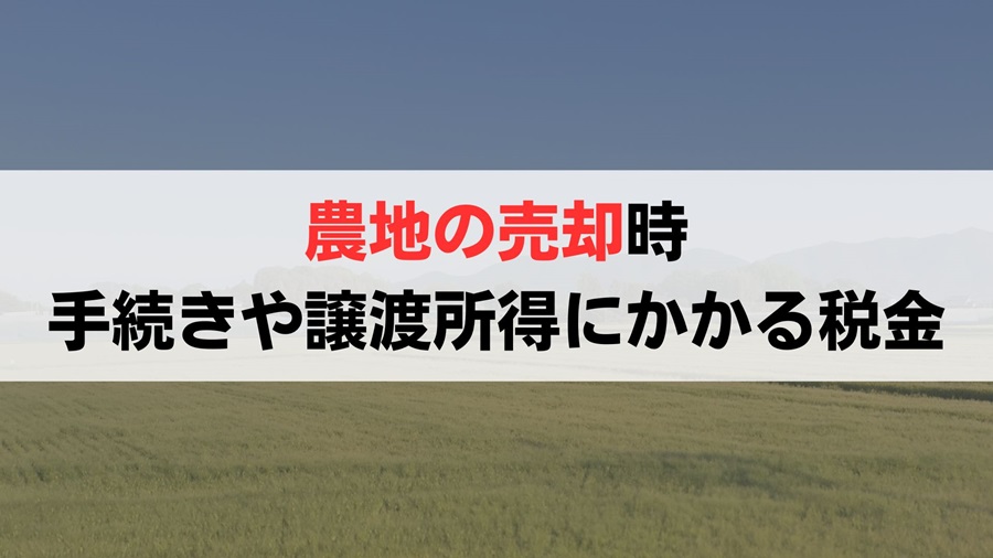 農地の売却にかかる3つの税金