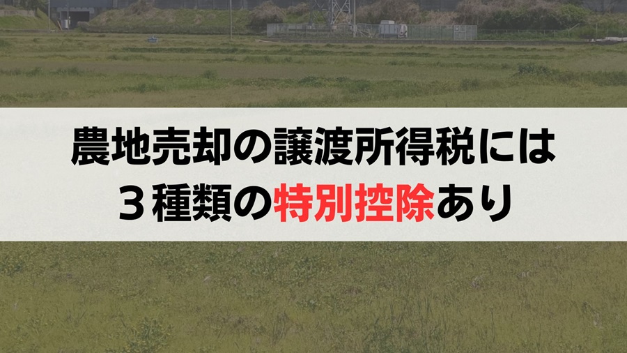 農地の売却にかかる譲渡所得税には3つの特別控除がある