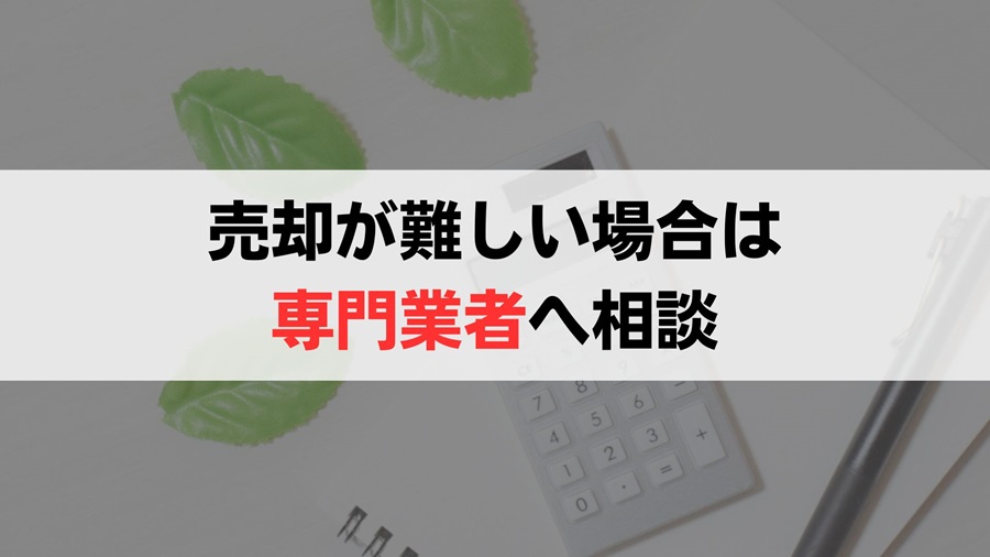 農地の売却が難しいと感じたら専門の買取業者へ相談しよう