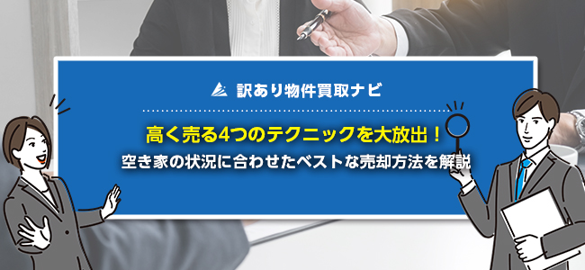 空き家を高く売却する方法がまるわかり！優良不動産会社の選び方4選も