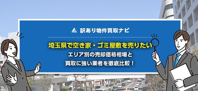 埼玉県で空き家・ゴミ屋敷の売却に強い買取業者5社を徹底比較！