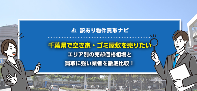 千葉県で空き家・ゴミ屋敷の売却に強い買取業者5社を徹底比較！