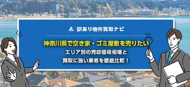 神奈川県で空き家・ゴミ屋敷の売却に強い買取業者5社を徹底比較！