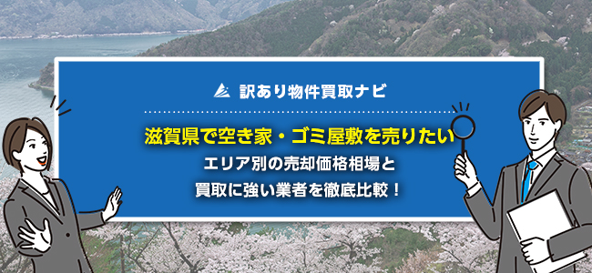 滋賀県で空き家・ゴミ屋敷の売却に強い買取業者5社を徹底比較！