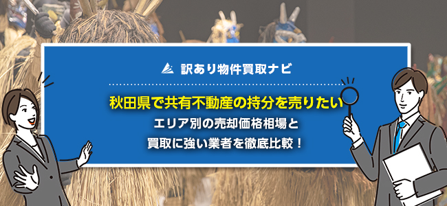 秋田県の共有持分買取業者5選まとめ！