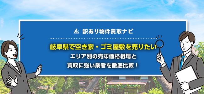 岐阜県で空き家・ゴミ屋敷の売却に強い買取業者5社を徹底比較！