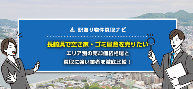長崎県で空き家・ゴミ屋敷の売却に強い買取業者5社を徹底比較！