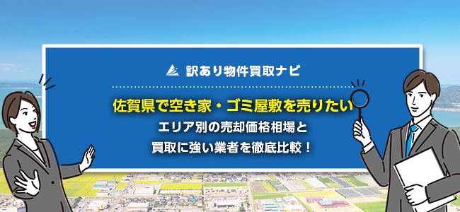 佐賀県で空き家・ゴミ屋敷の売却に強い買取業者5社を徹底比較！
