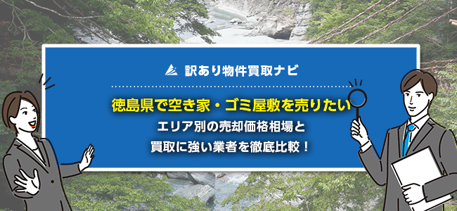 徳島県で空き家・ゴミ屋敷の売却に強い買取業者5社を徹底比較！