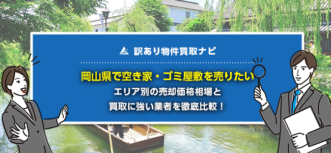 岡山県で空き家・ゴミ屋敷の売却に強い買取業者5社を徹底比較！