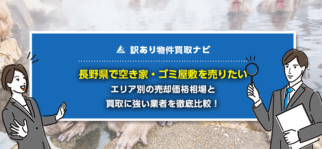 長野県で空き家・ゴミ屋敷の売却に強い買取業者8社を徹底比較！