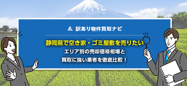 静岡県で空き家・ゴミ屋敷の売却に強い買取業者8社を徹底比較！