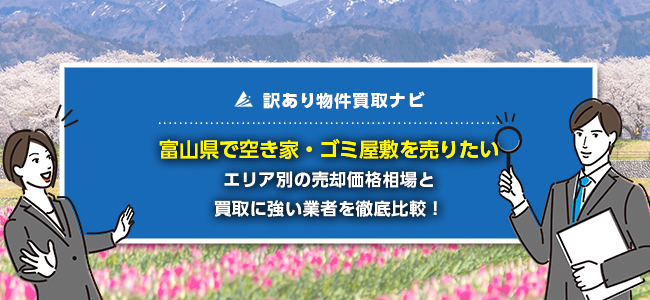 富山県で空き家・ゴミ屋敷の売却に強い買取業者8社を徹底比較！