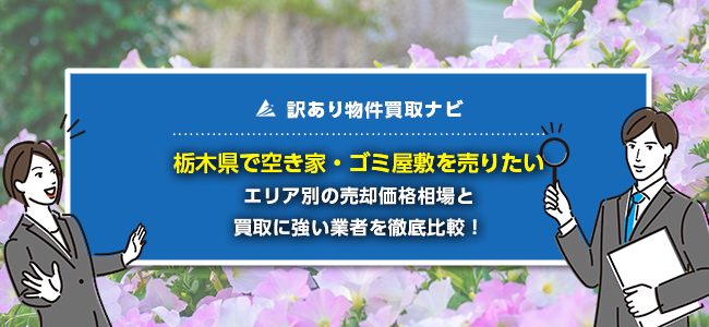 栃木県の空き家・ゴミ屋敷買取業者8選まとめ！