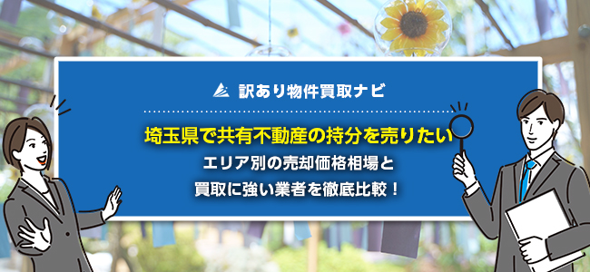 埼玉の共有持分買取業者5選を調査しました！
