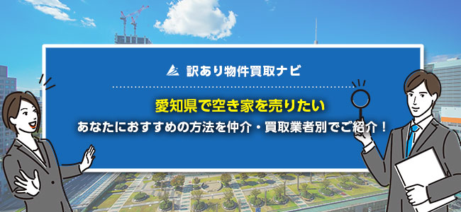 愛知県で空き家売却に強い買取・仲介業者10選！