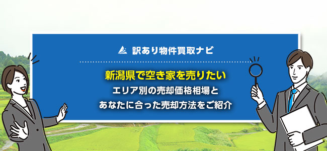 新潟県で空き家売却に強い買取・仲介業者10選！