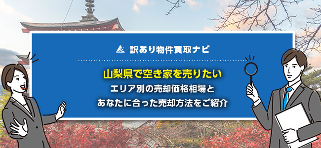 山梨県で空き家の売却に強い買取・仲介業者10社を徹底比較！