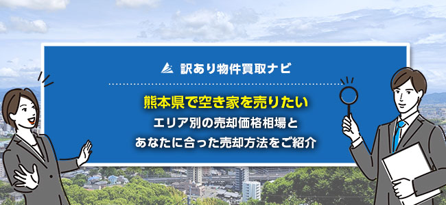 熊本県で空き家の売却に強い買取・仲介業者10社を徹底比較！