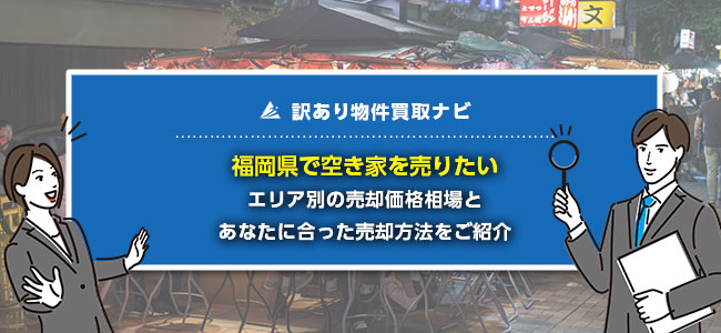 福岡県で空き家の売却に強い買取・仲介業者10社を徹底比較！