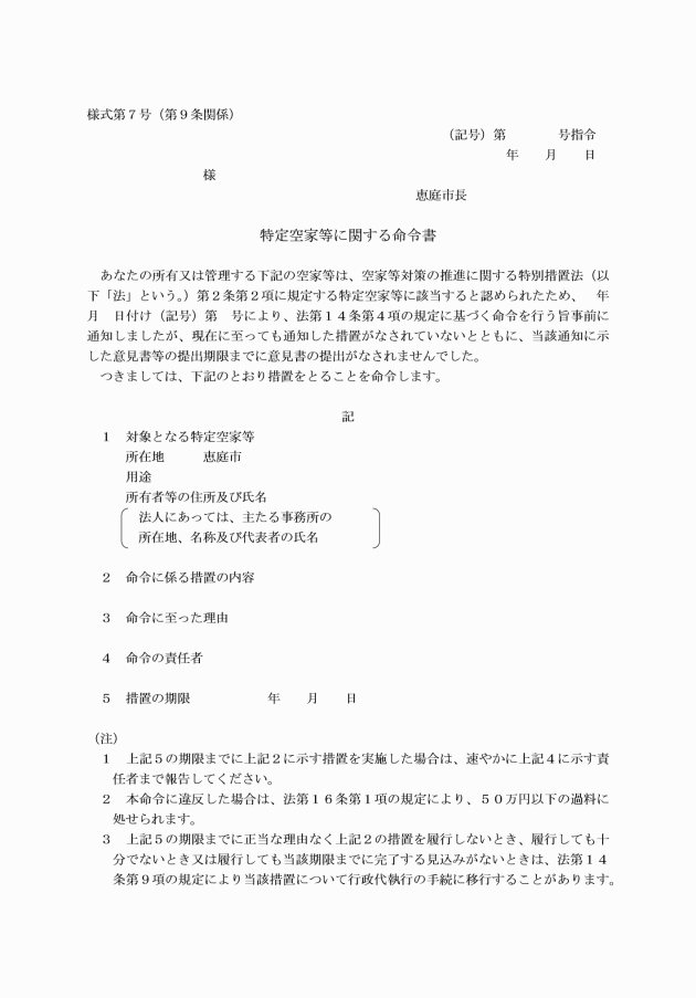 恵庭市特定空き家等に関する命令書