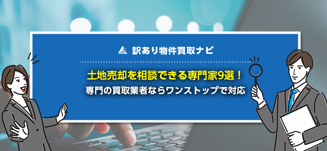 土地売却を相談できる専門家9選！トータルサポート可能な相談先も紹介