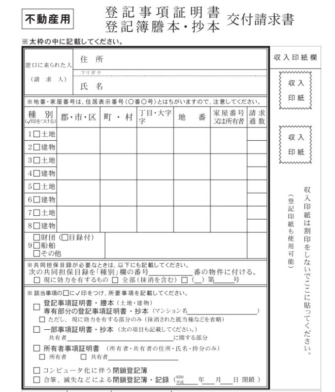 登記事項証明書交付請求書