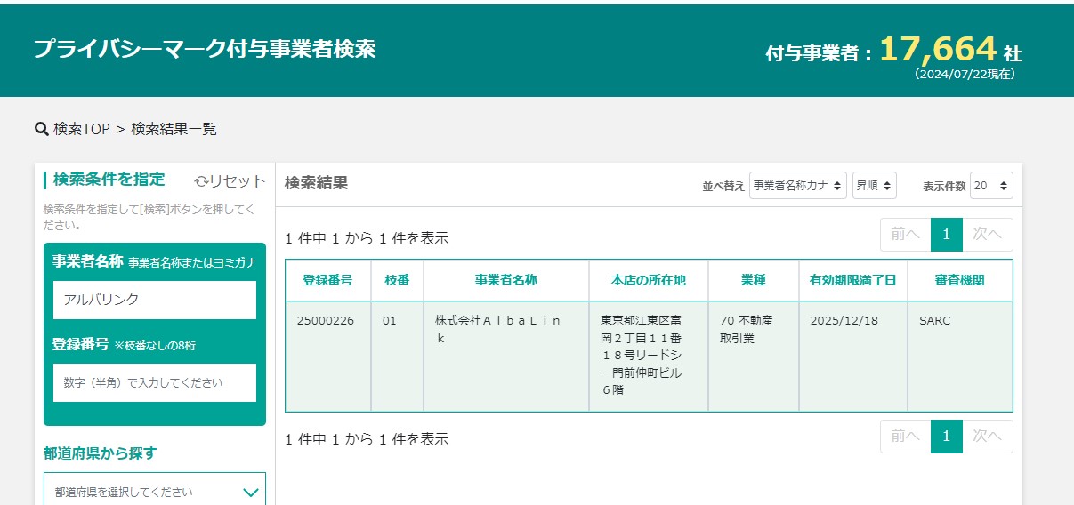 プライバシーマーク付与事業者