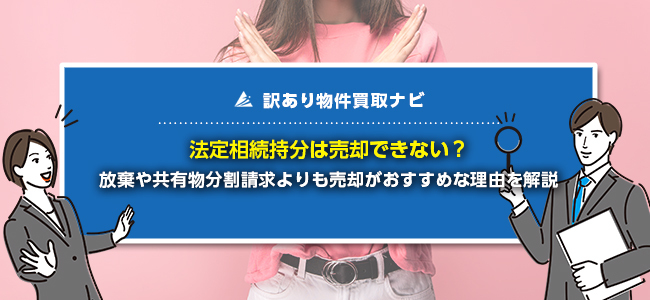 法定相続持分は勝手に売却できない？登記や共有を解消する方法を解説