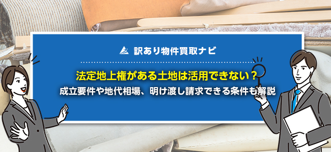 法定地上権の成立要件や地上権・賃借権との違いを分かりやすく解説！