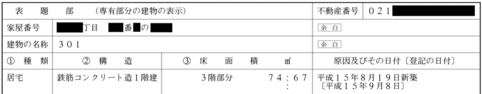 一棟建物の表題部専有部分の表示