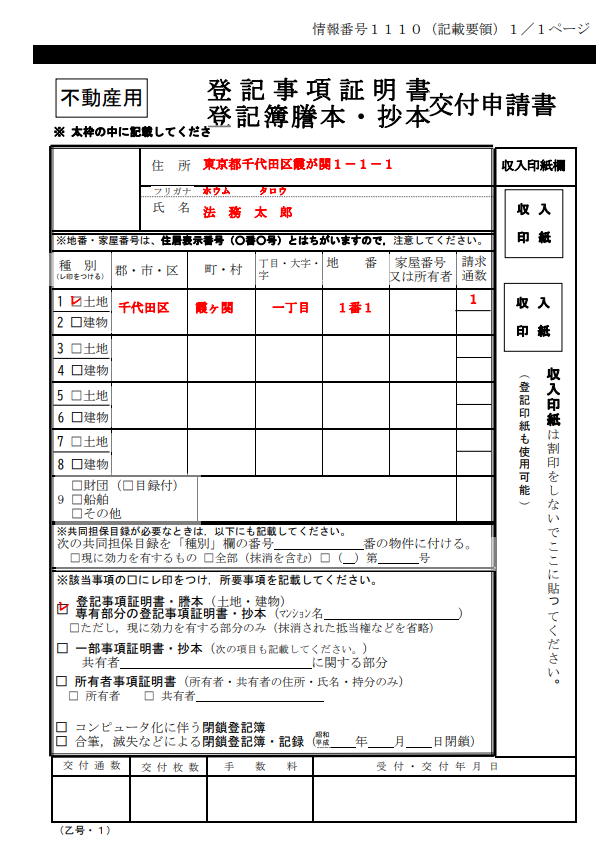 登記事項証明書申請書見本