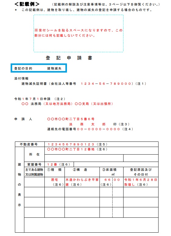 滅失登記申請書