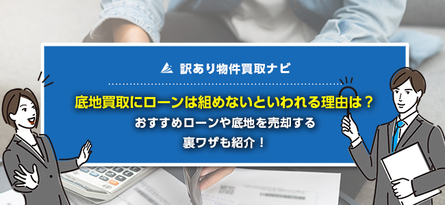 底地の買取でローンは使える？おすすめの方法や裏ワザをプロが紹介