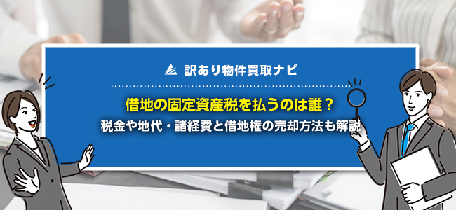 借地の固定資産税は支払う必要ある？借地の税金と諸経費を分かりやすく解説