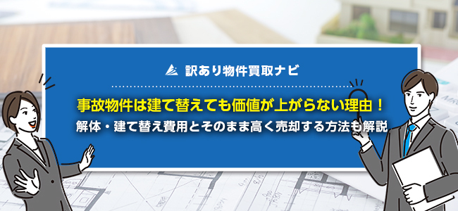 事故物件は建て替えで売却できる？告知義務なしで売却する方法を解説