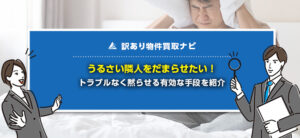 うるさい隣人を黙らせる方法6選！やってはならないNG行動も紹介 | 訳あり物件買取ナビ by AlbaLink