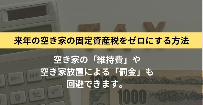 来年の「空き家の固定資産税」を”ゼロ”にする方法