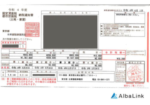 固定資産税納税通知書