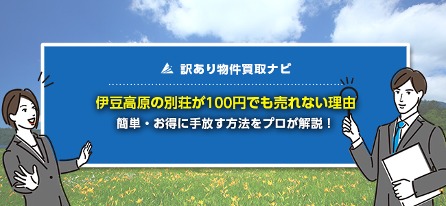 伊豆高原の別荘が売れない原因5選！後悔しない最適な処分方法を紹介