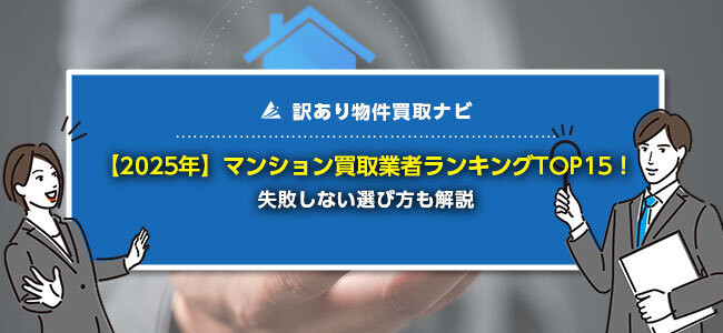 【2025年】マンション買取業者ランキングTOP15！失敗しない選び方も解説