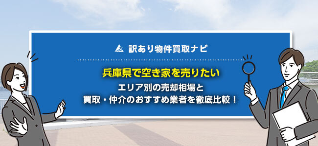 兵庫県で空き家の売却に強い買取・仲介業者10社を徹底比較！
