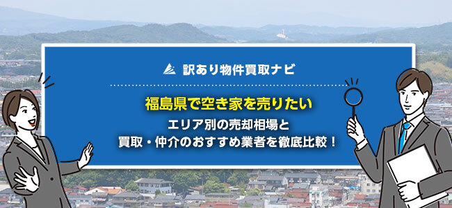 福島県で空き家の売却に強い買取・仲介業者10社を徹底比較！